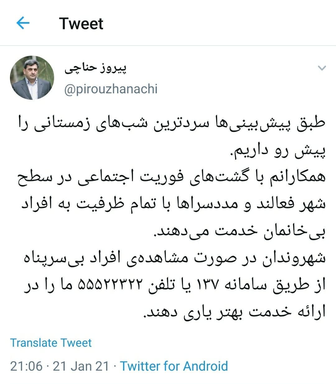 شهروندان وضعیت افراد بی سرپناه را به گشت&zwnj;های فوریت اجتماعی اطلاع دهند