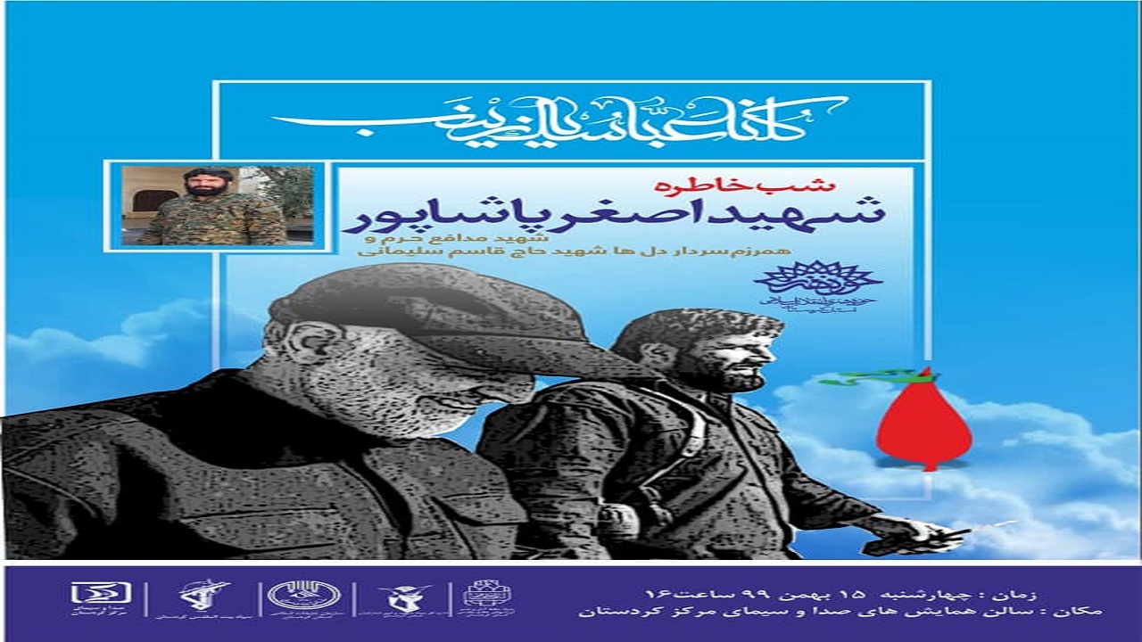 شب خاطره «شهید اصغر پاشاپور» در سنندج برگزارمی شود