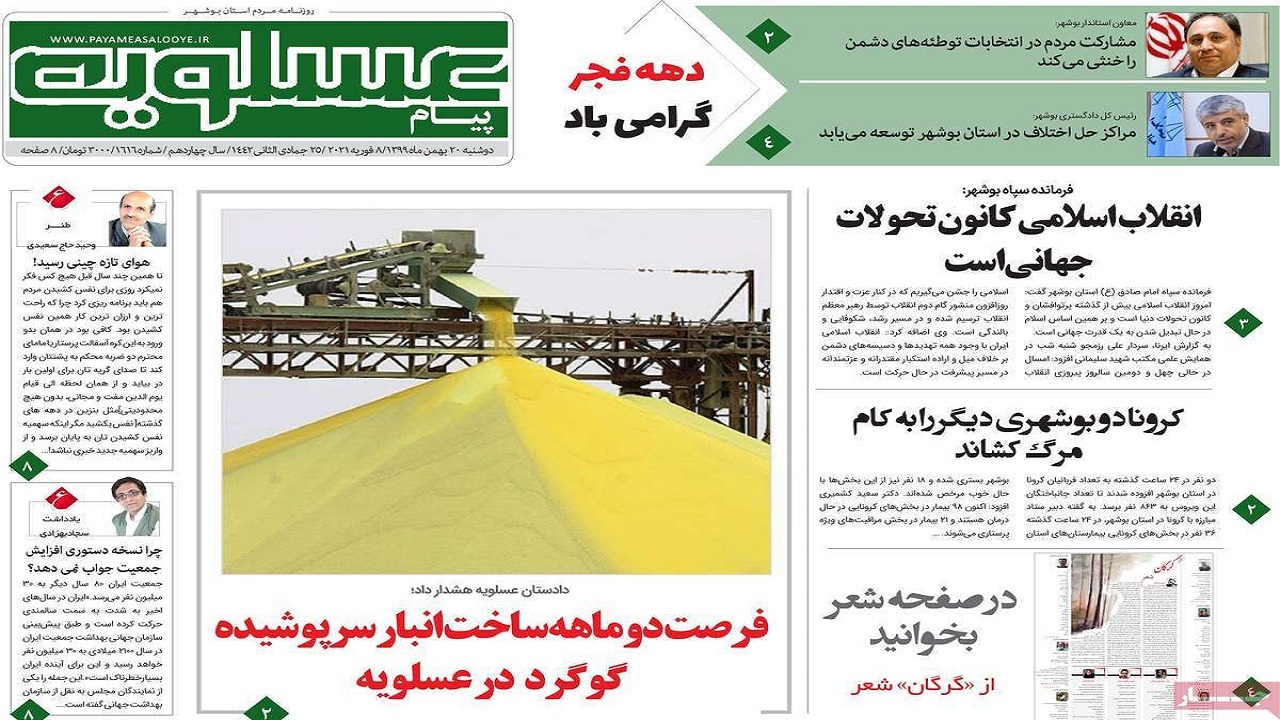 روزنامه&zwnj;های بوشهر در ۲۰ بهمن ۹۹