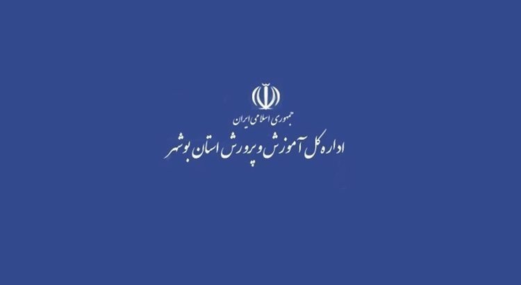 آغاز مصاحبه پذیرفته شدگان آزمون استخدامی آموزش و پرورش بوشهر