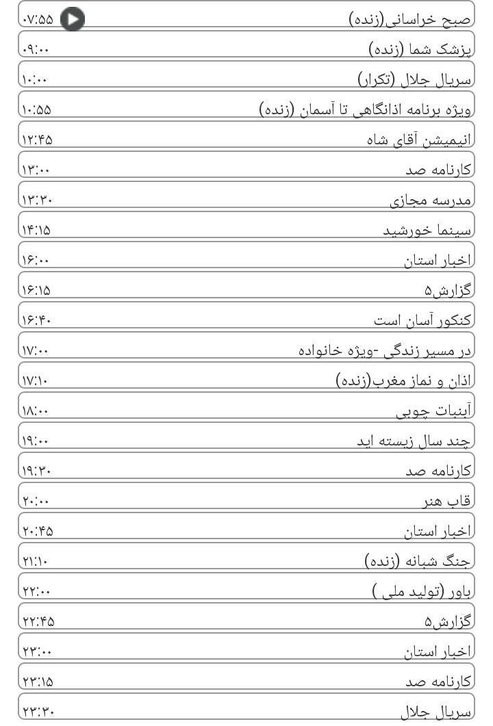  برنامه&zwnj;های سیمای خراسان رضوی