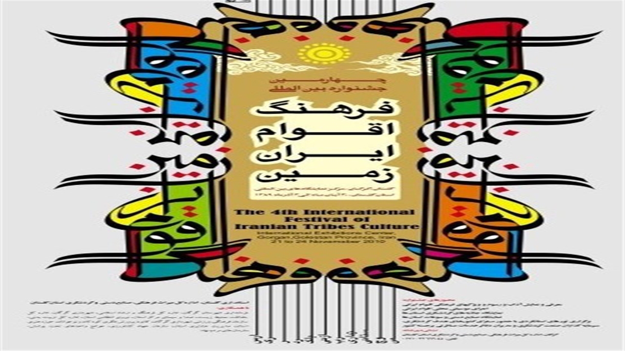 درخشش فولکلوریک در جشنواره فرهنگ اقوام ایران‌زمین