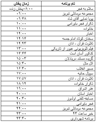 جدول پخش برنامه&zwnj;