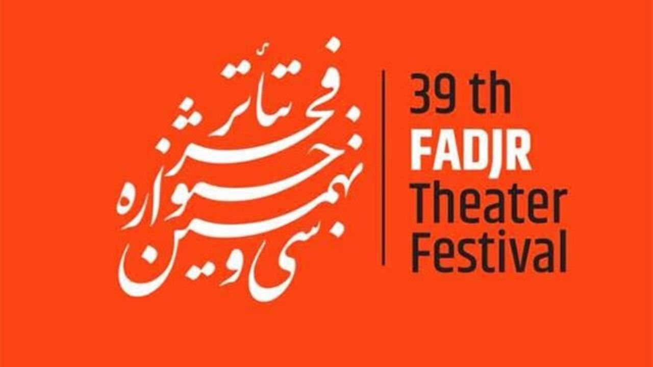 نکوداشت مقام شهید محسن فخری‌زاده در اختتامیه جشنواره تئاتر فجر