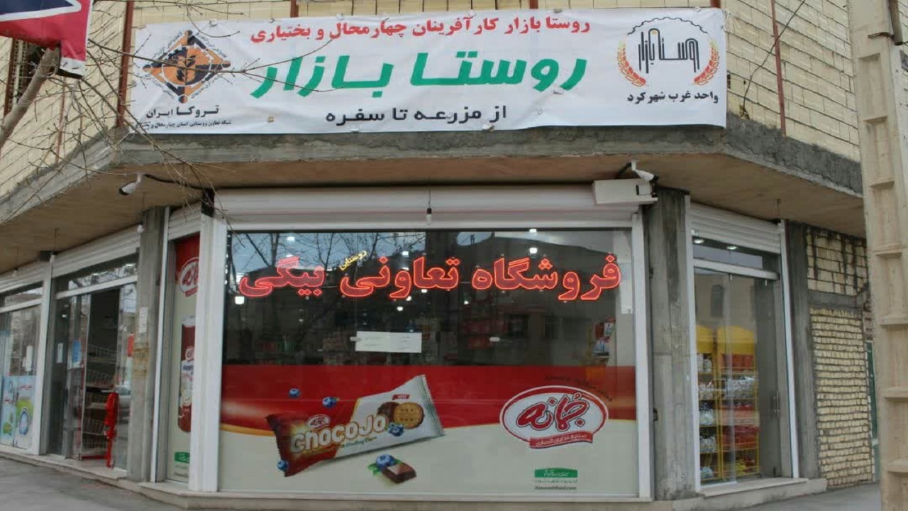 سه غرفه روستا بازار در چهار محال و بختیاری افتتاح شد