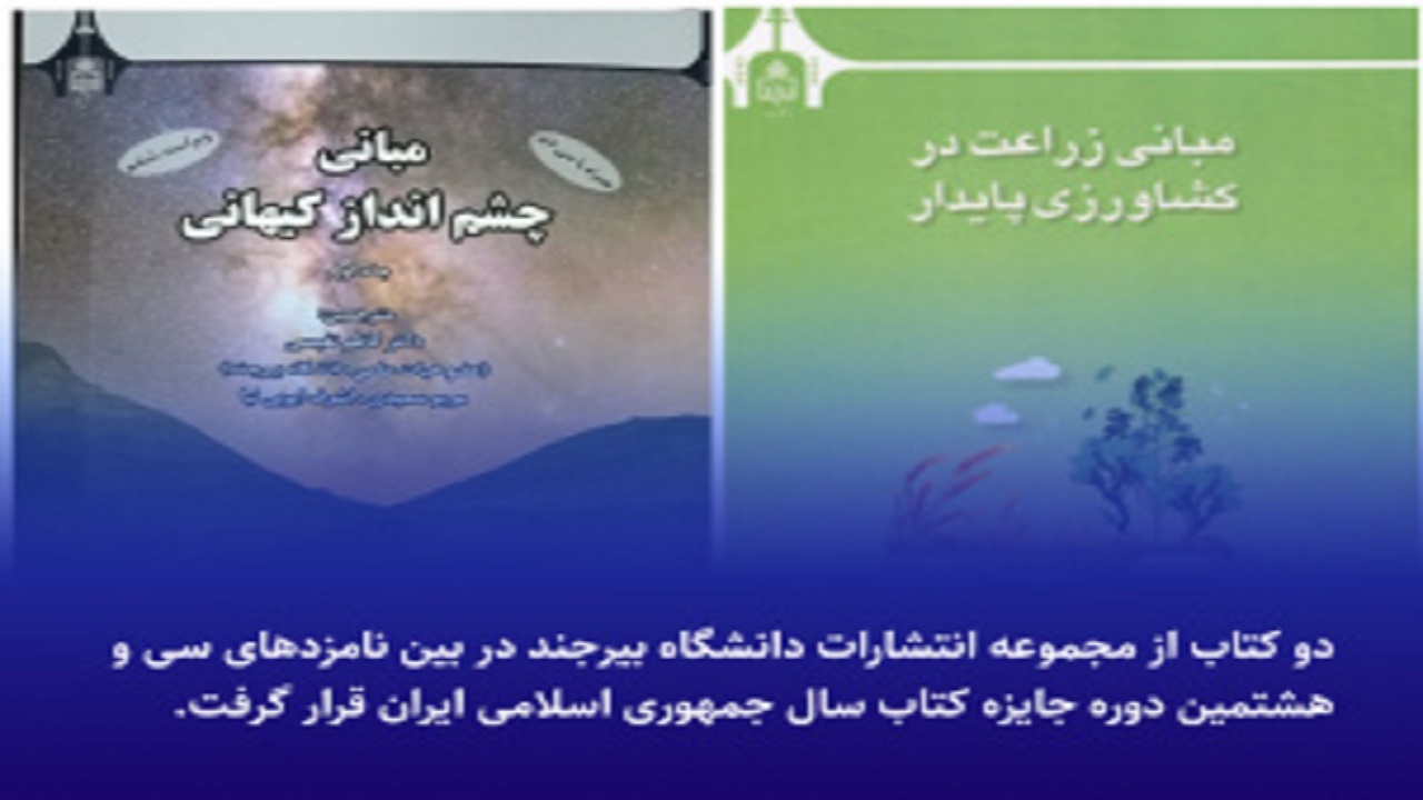 دو کتاب دانشگاه بیرجند در فهرست نامزد‌های کتاب سال ایران