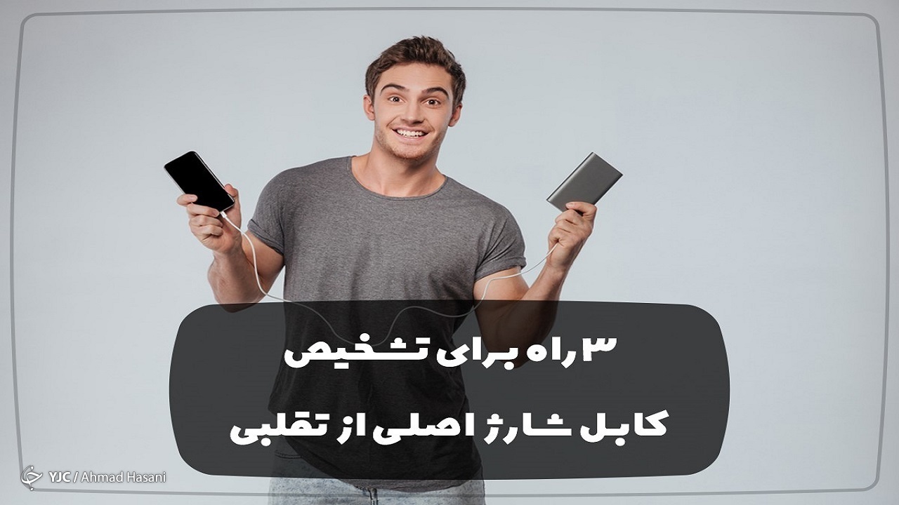 3 راه برای تشخیص کابل شارژ اصلی از تقلبی