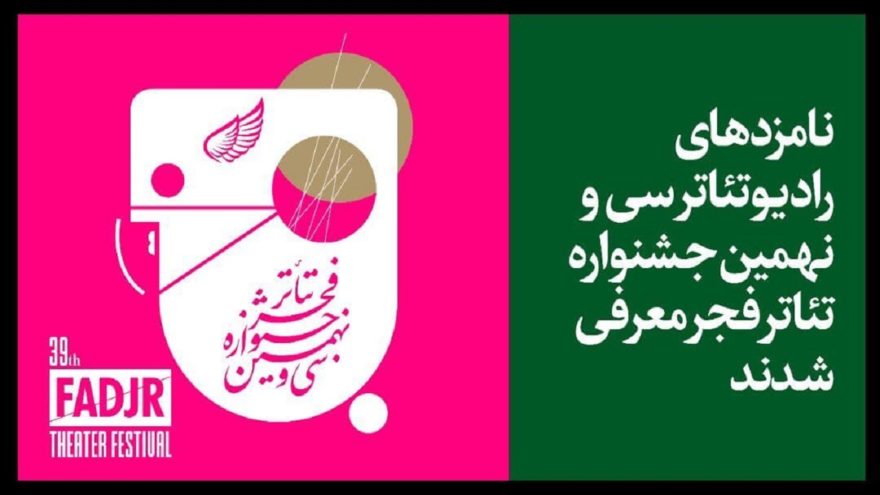 نامزد‌های دو بخش از سی و نهمین جشنواره تئاترفجر اعلام شدند