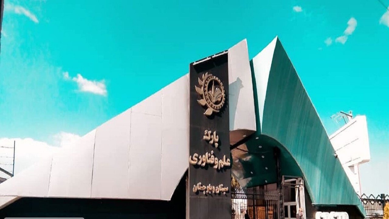 پارک علم و فناوری جریان‌ساز جهش اقتصادی در سیستان و بلوچستان است