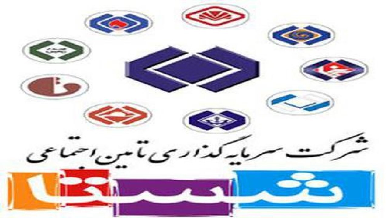 مجوز افزایش سرمایه شستا صادر شد