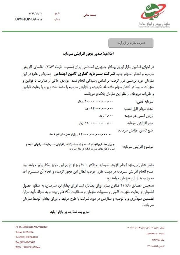 مجوز افزایش سرمایه شستا صادر شد