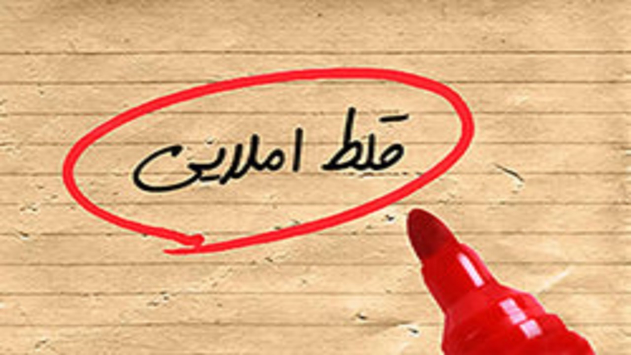 غلط‌های املایی در فضای مجازی، برنامه ریزی شده هستند