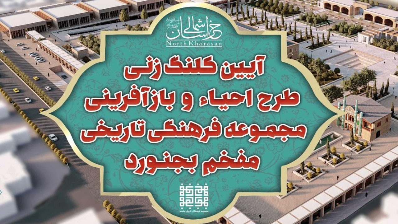 آغاز عملیات اجرایی طرح احیاء و بازآفرینی مفخم بجنورد