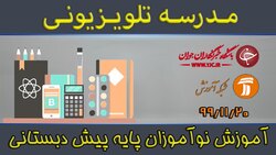 دانلود فیلم کلاس آموزش نوآموزان پیش دبستانی مورخ ۲۶ بهمن