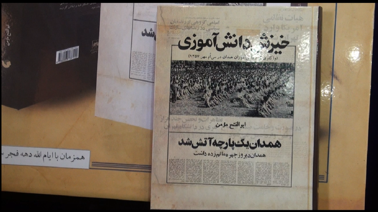 قیام دانش آموزان همدانی در سی ام مهر ۱۳۵۷ کتاب شد