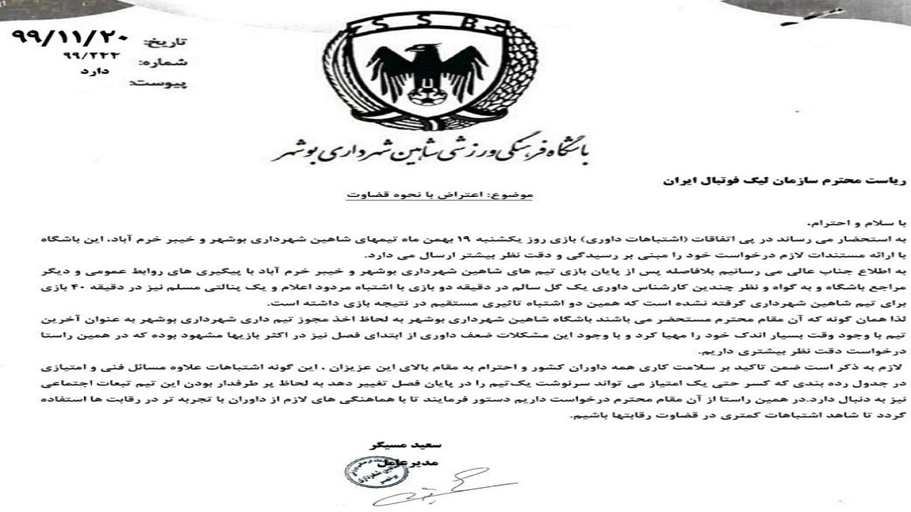 شاهینی&zwnj;ها به سازمان لیگ فوتبال شکایت بردند