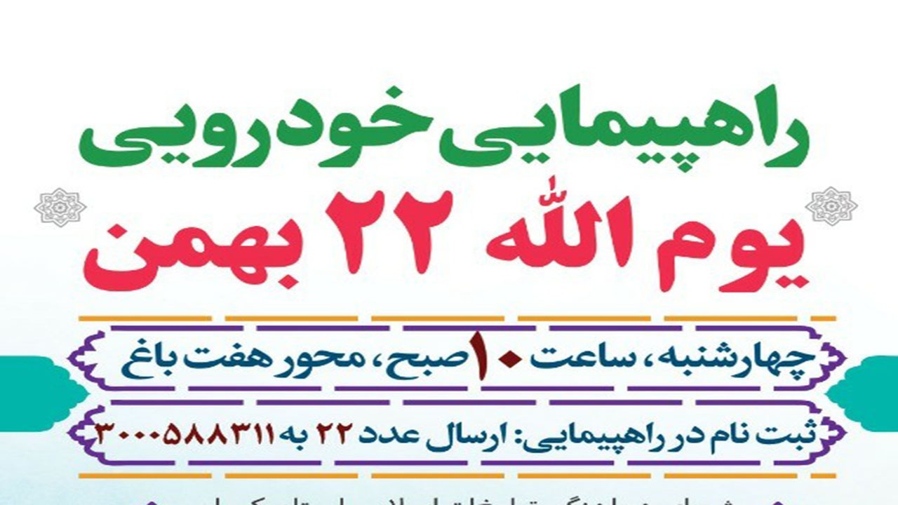 برگزاری راهپیمایی یوم الله ۲۲ بهمن در کرمان
