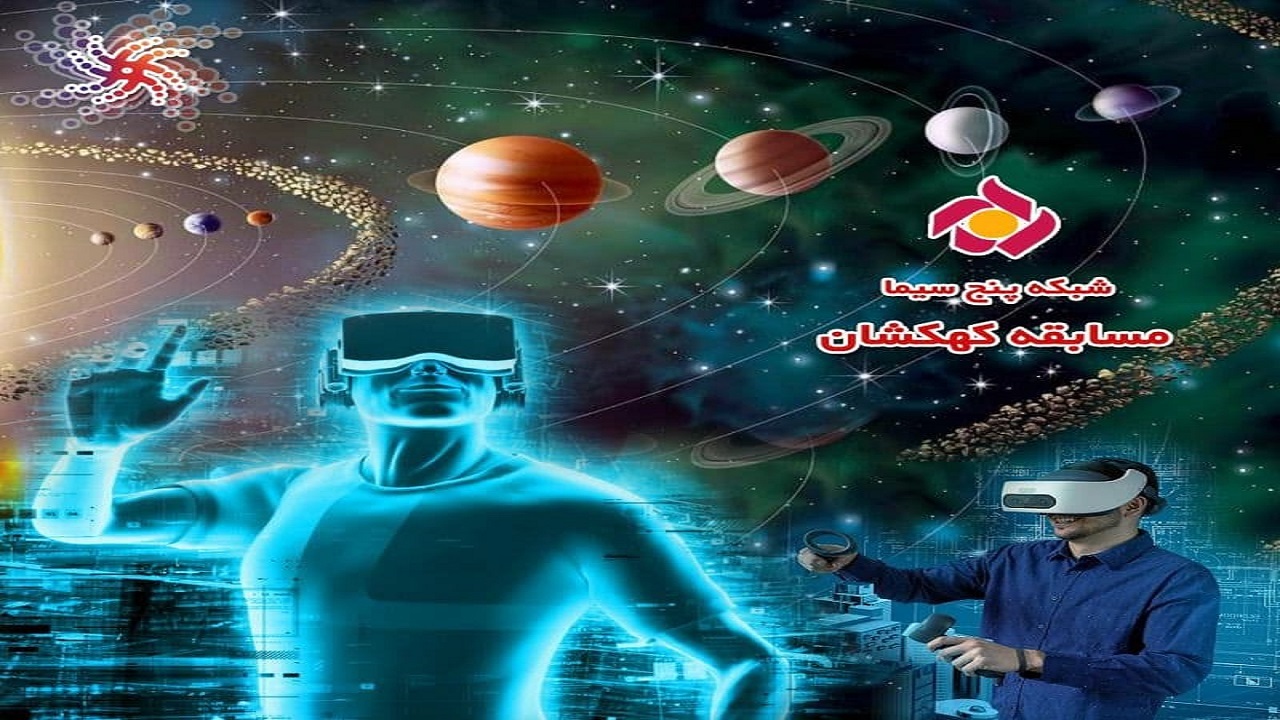 «کهکشان» نخستین مسابقه مبتنی بر تکنولوژی AR و VR در تلویزیون