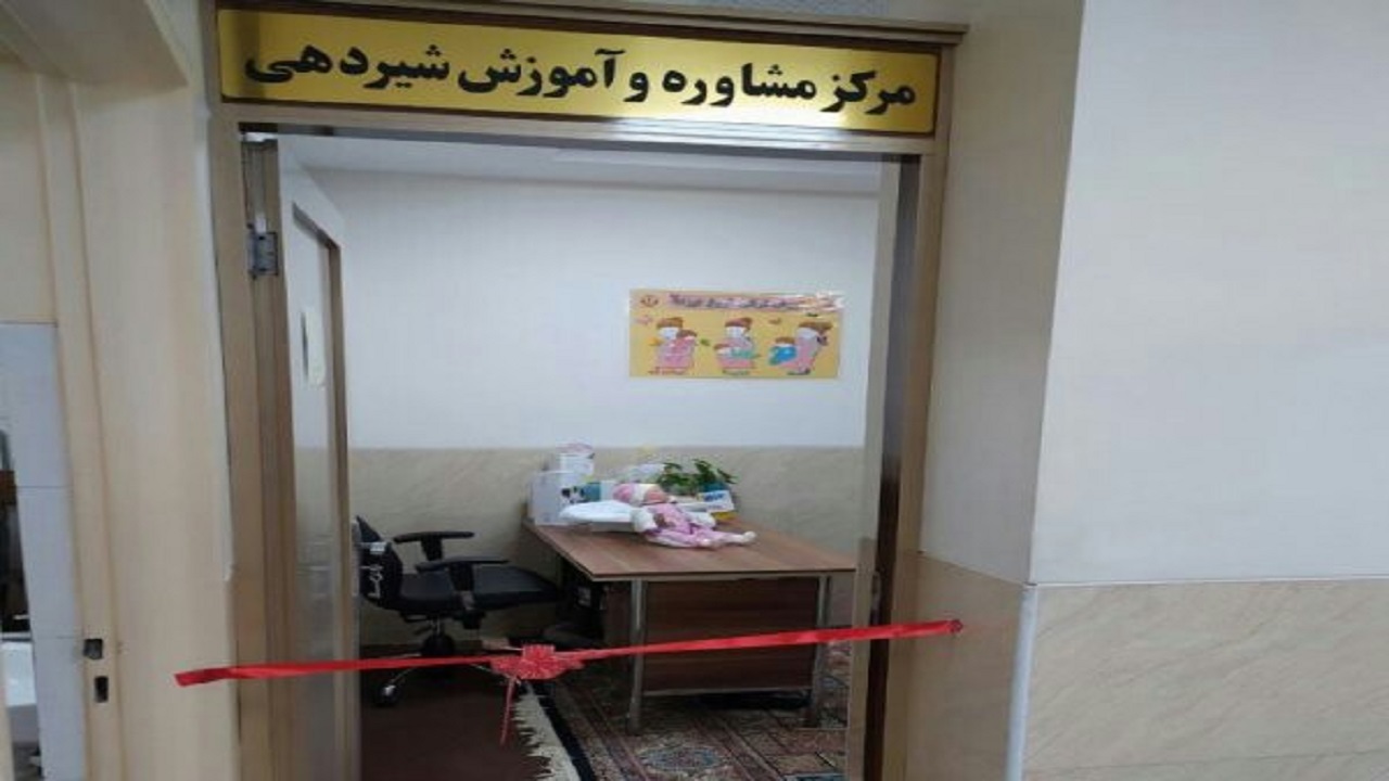 افتتاح مرکز مشاوره و آموزش شیردهی در تربت حیدریه