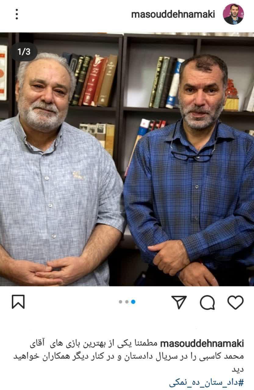 مسعود ده نمکی و محمد کاسبی