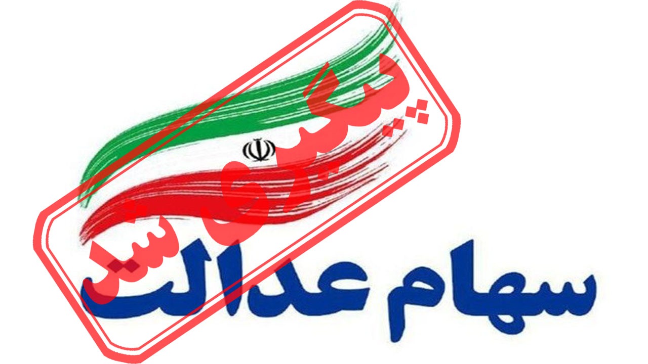 ثبت نام برای سهام عدالت در سامانه سجام الزامی و رایگان است
