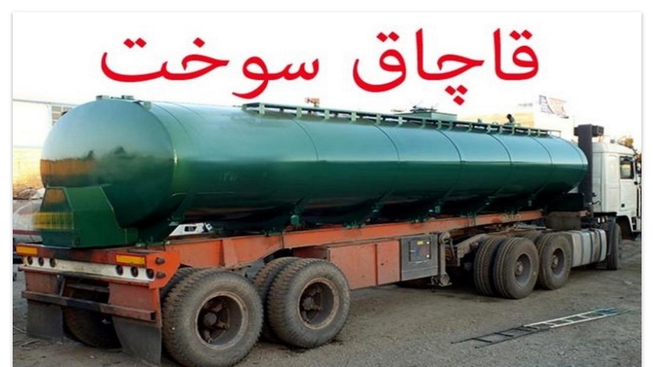 کشف ۱۷۰ هزار لیتر سوخت قاچاق در عملیات مشترک پلیس همدان و تهران بزرگ