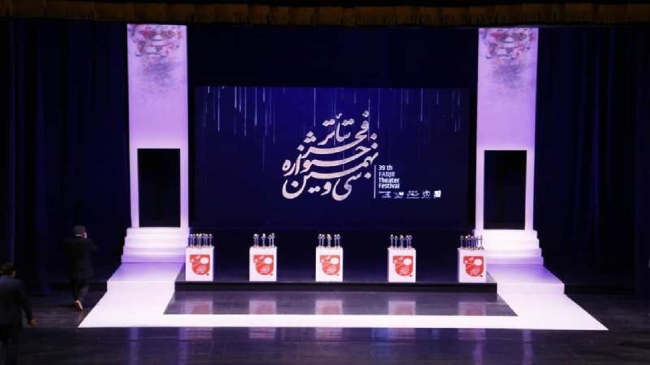 برگزیدگان تئاترفجر ۳۹ معرفی شدند