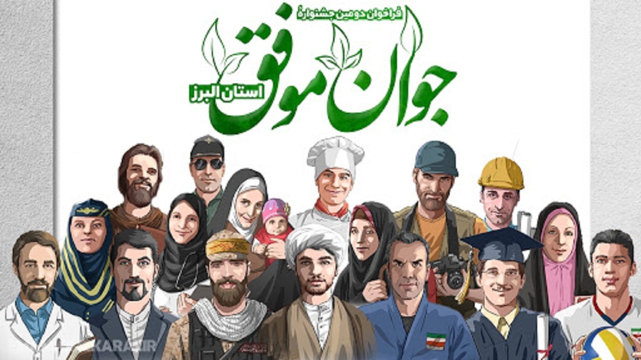 دومین جشنواره جوان موفق در ایستگاه پایانی