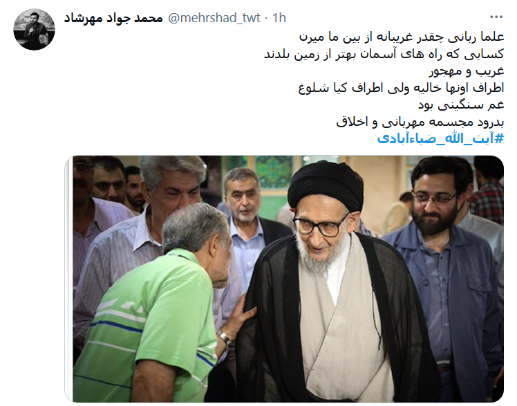 واکنش کاربران به خبر درگذشت آبت الله ضیاءآبادی