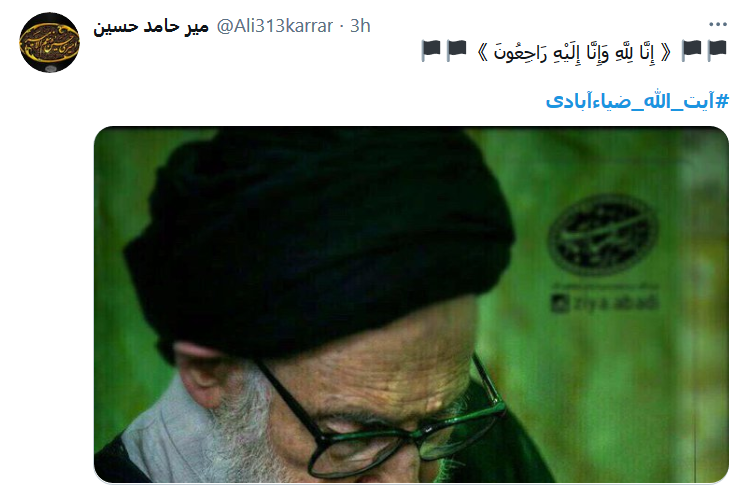 واکنش کاربران به خبر درگذشت آبت الله ضیاءآبادی