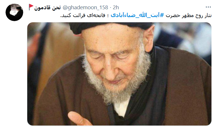 واکنش کاربران به خبر درگذشت آبت الله ضیاءآبادی