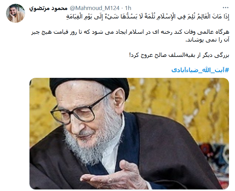 واکنش کاربران به خبر درگذشت آبت الله ضیاءآبادی