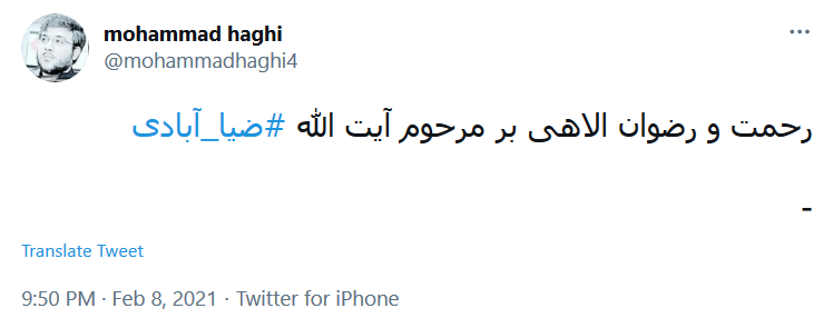 واکنش کاربران به خبر درگذشت آبت الله ضیاءآبادی