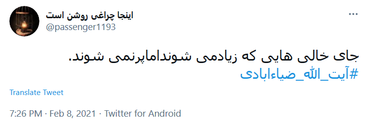 واکنش کاربران به خبر درگذشت آبت الله ضیاءآبادی