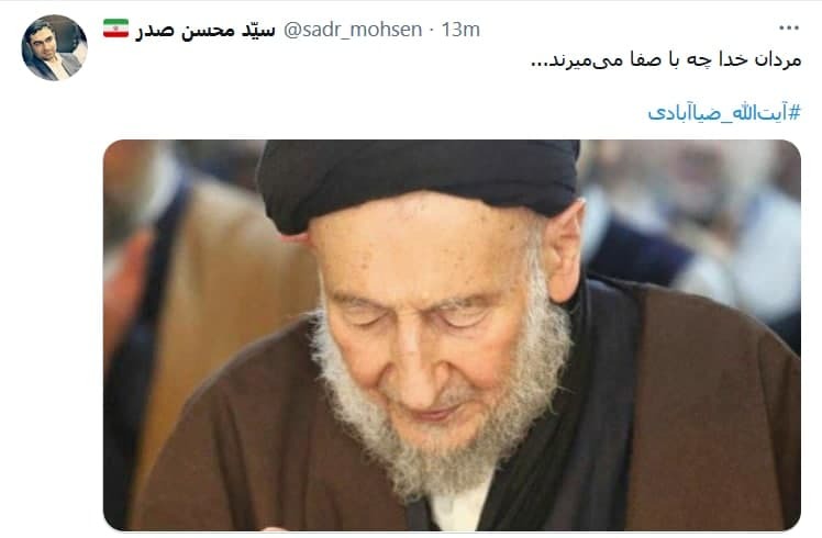 واکنش کاربران به خبر درگذشت آبت الله ضیاءآبادی
