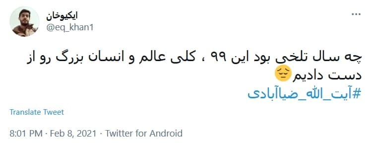 واکنش کاربران به خبر درگذشت آبت الله ضیاءآبادی