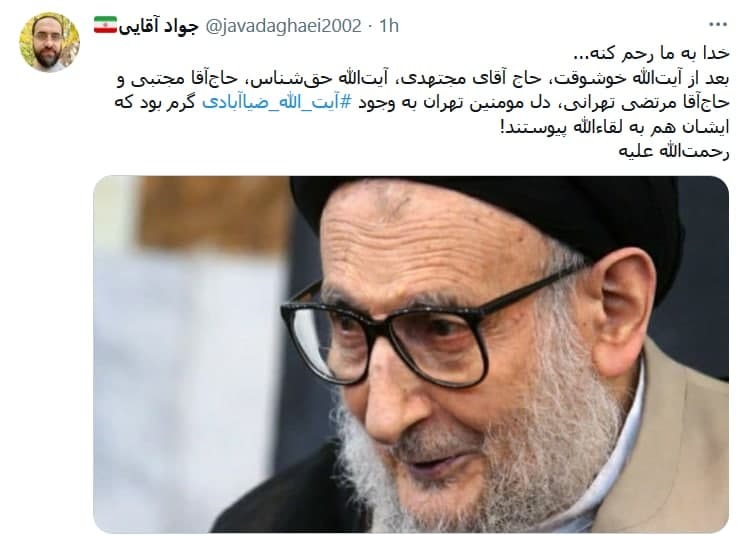 واکنش کاربران به خبر درگذشت آبت الله ضیاءآبادی