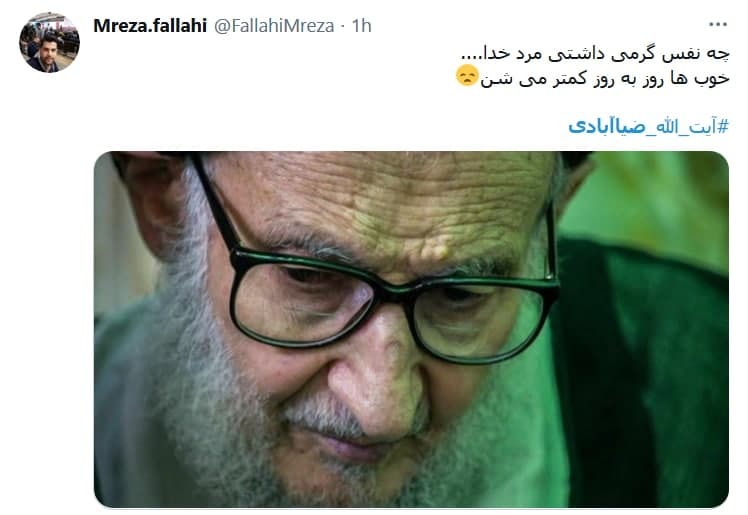 واکنش کاربران به خبر درگذشت آبت الله ضیاءآبادی
