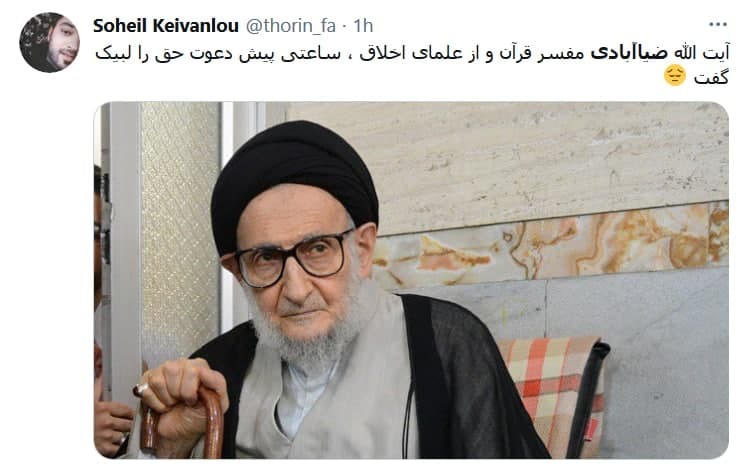 واکنش کاربران به خبر درگذشت آبت الله ضیاءآبادی