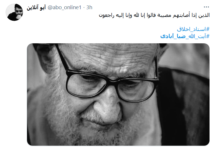واکنش کاربران به خبر درگذشت آبت الله ضیاءآبادی