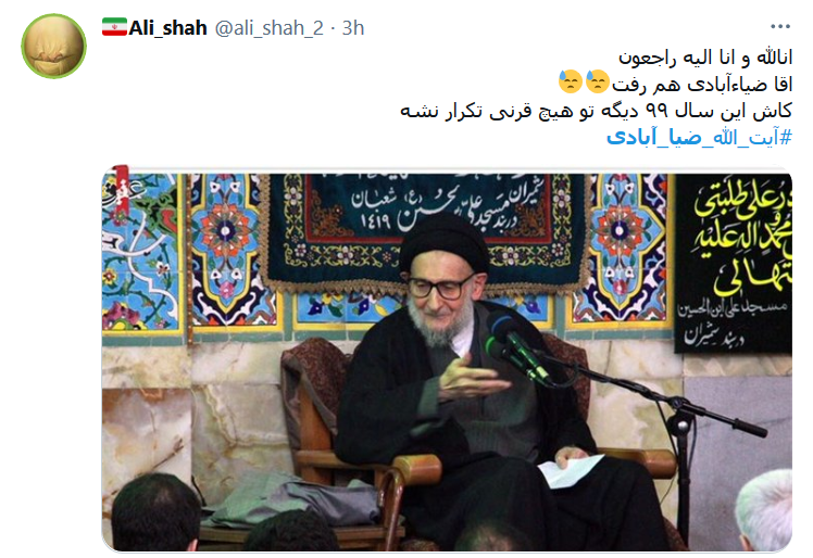 واکنش کاربران به خبر درگذشت آبت الله ضیاءآبادی