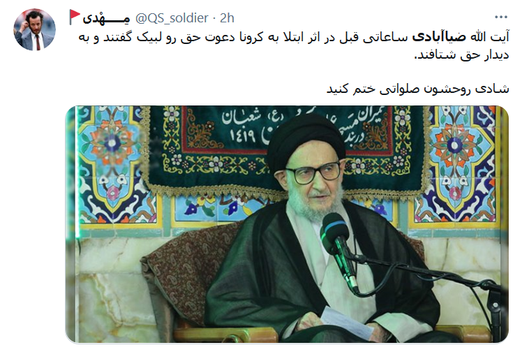 واکنش کاربران به خبر درگذشت آبت الله ضیاءآبادی