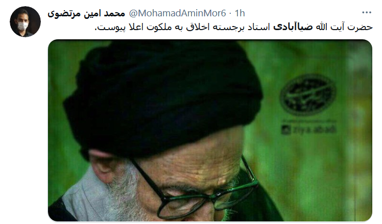واکنش کاربران به خبر درگذشت آبت الله ضیاءآبادی