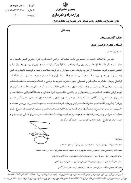 توقف کمربند جنوبی مشهد با دستور وزارت راه و شهرسازی توقف کمربند جنوبی مشهد با دستور وزارت راه و شهرسازی