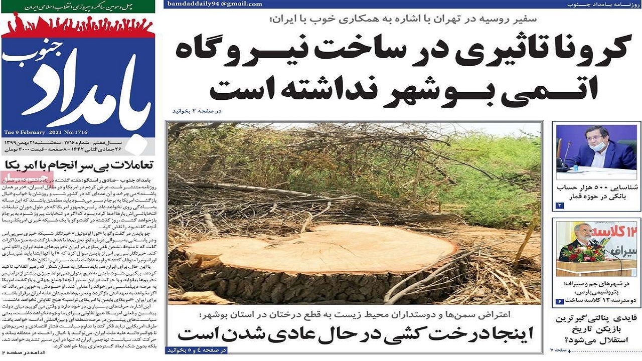 روزنامه&zwnj;های بوشهر در ۲۱ بهمن ۹۹