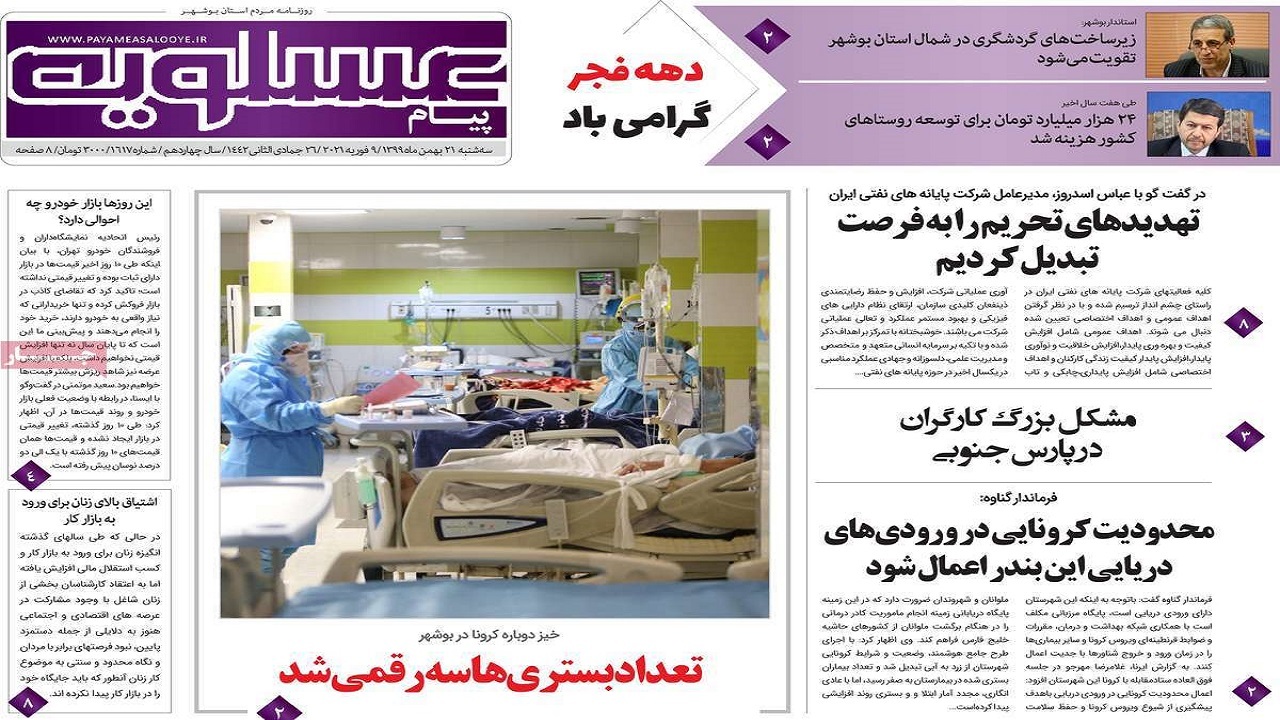روزنامه&zwnj;های بوشهر در ۲۱ بهمن ۹۹