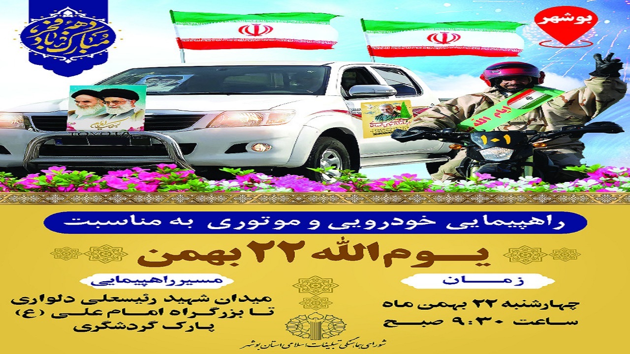راهپیمایی ۲۲ بهمن به صورت خودرویی و موتوری در بوشهر برگزار می‌شود