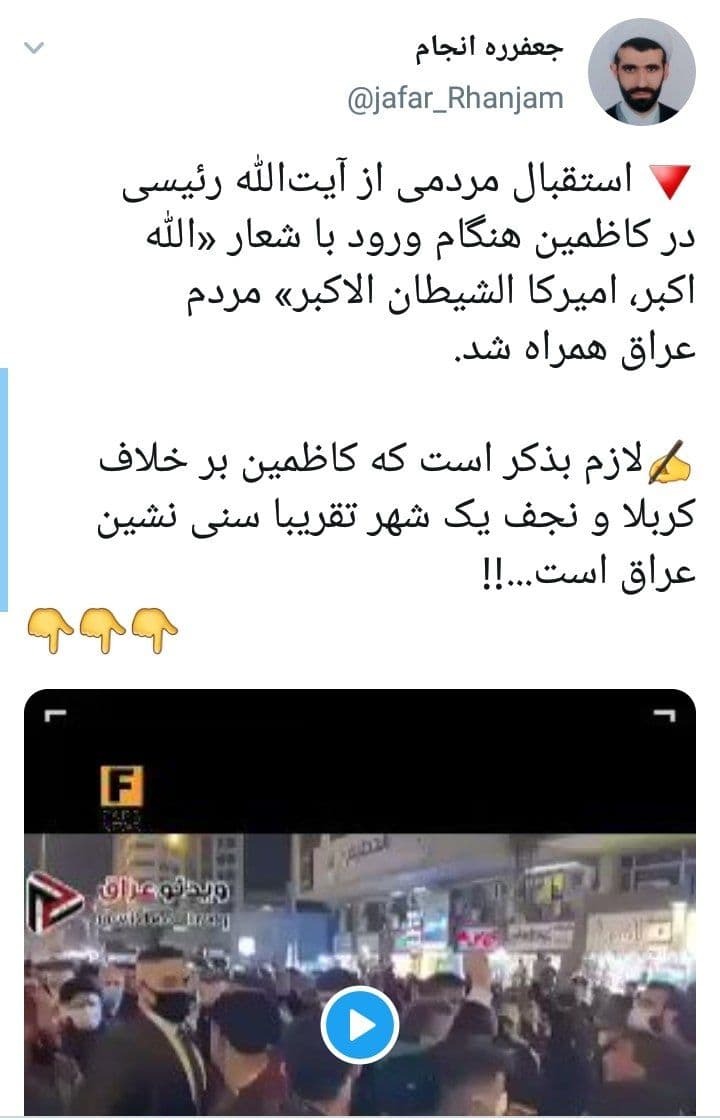 واکنش کاربران به استقبال گرم و صمیمانه عراقی ها از حجت الاسلام رئیسی
