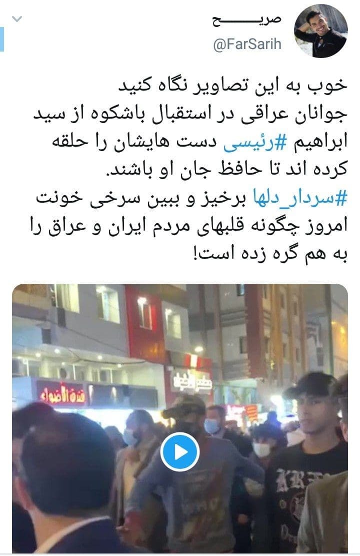 واکنش کاربران به استقبال گرم و صمیمانه عراقی ها از حجت الاسلام رئیسی