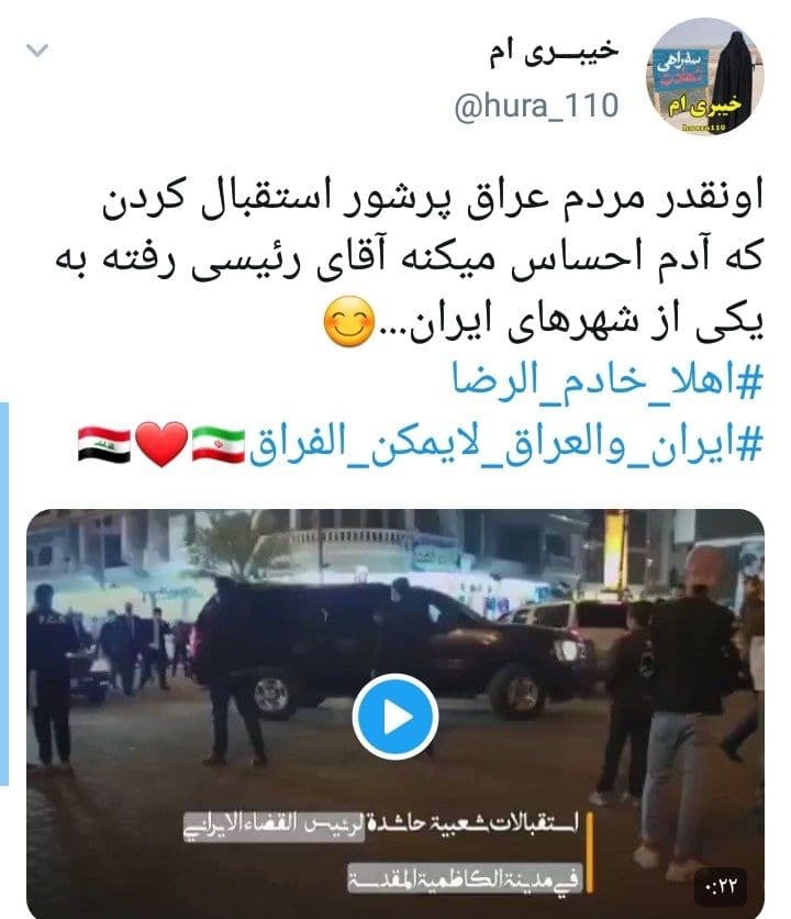 واکنش کاربران به استقبال گرم و صمیمانه مردم عراق از حجت الاسلام رئیسی